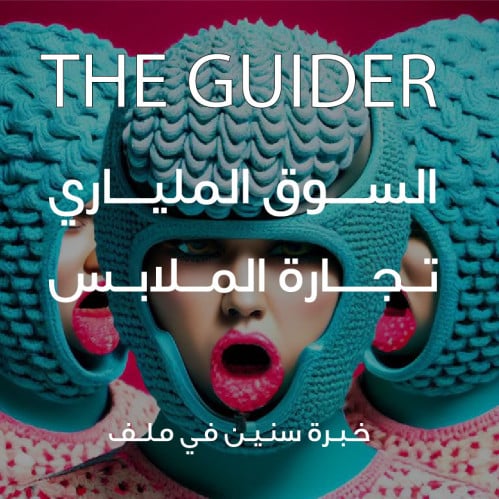 دليلك لإنشـاد برانـد ملابـس | THE GUIDER