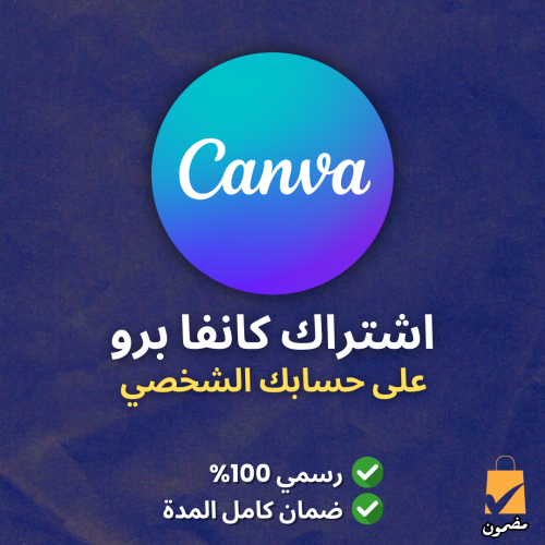 اشتراك كانفا برو - مدى الحياة