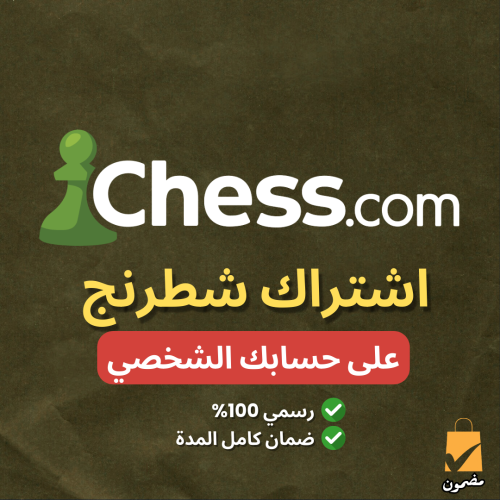 اشتراك Chess.com ( على حسابك الشخصي )