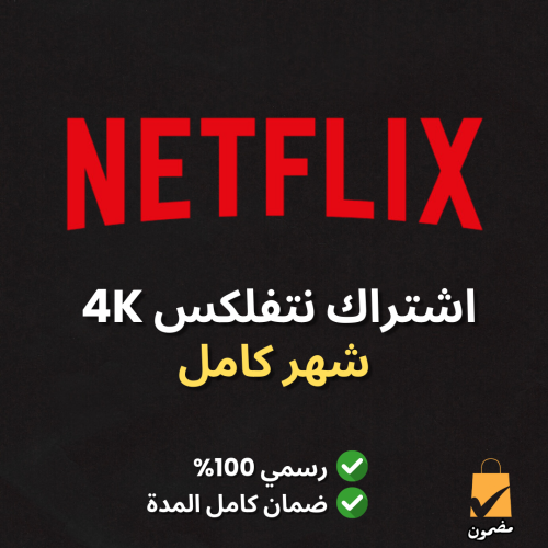 اشتراك Netflix ( ملف خاص )