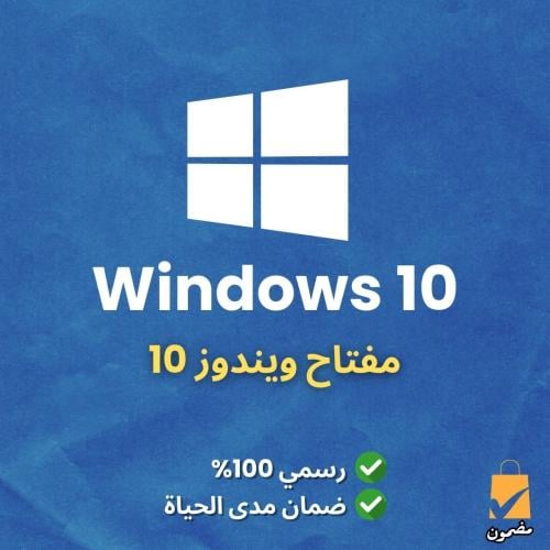مفتاح ويندوز 10
