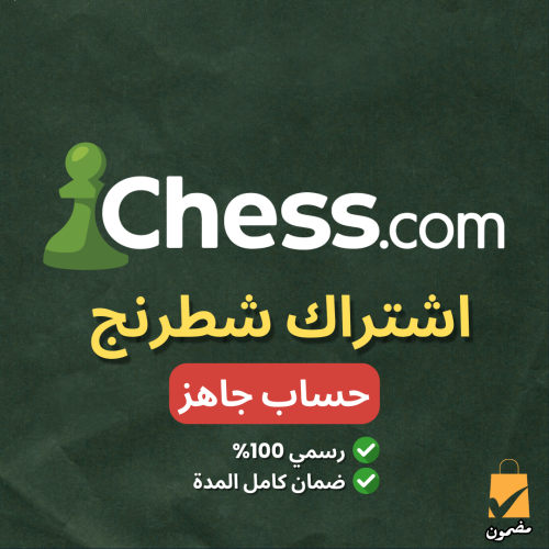اشتراك Chess.com ( حساب جاهز )