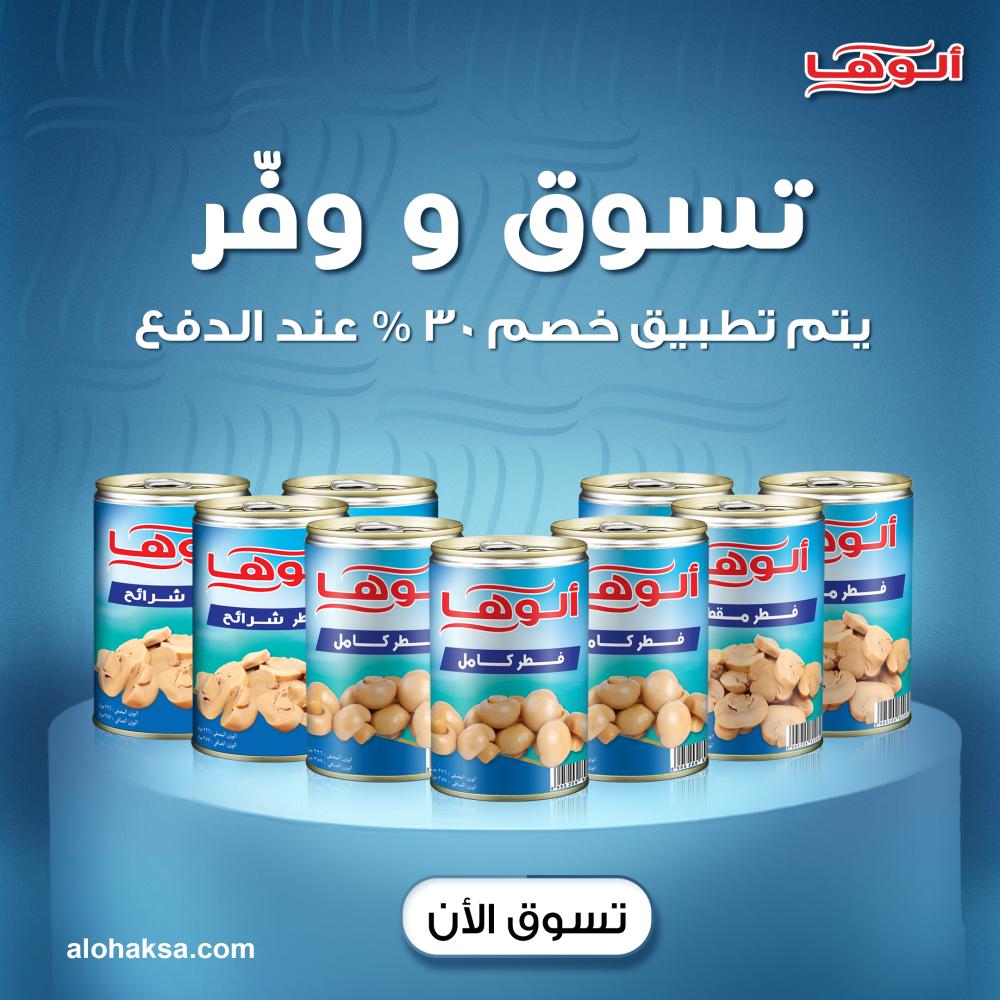 عروض ألوها الفطر