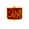 الوزير