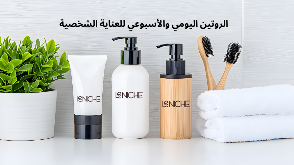 الروتين اليومي والأسبوعي للعناية الشخصية