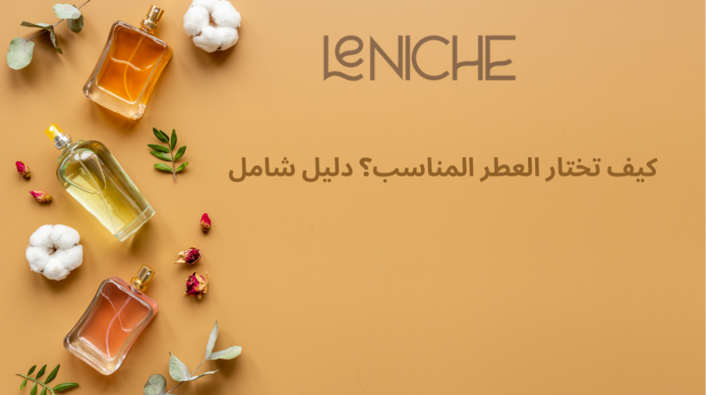 كيف تختار العطر المناسب؟ دليل شامل