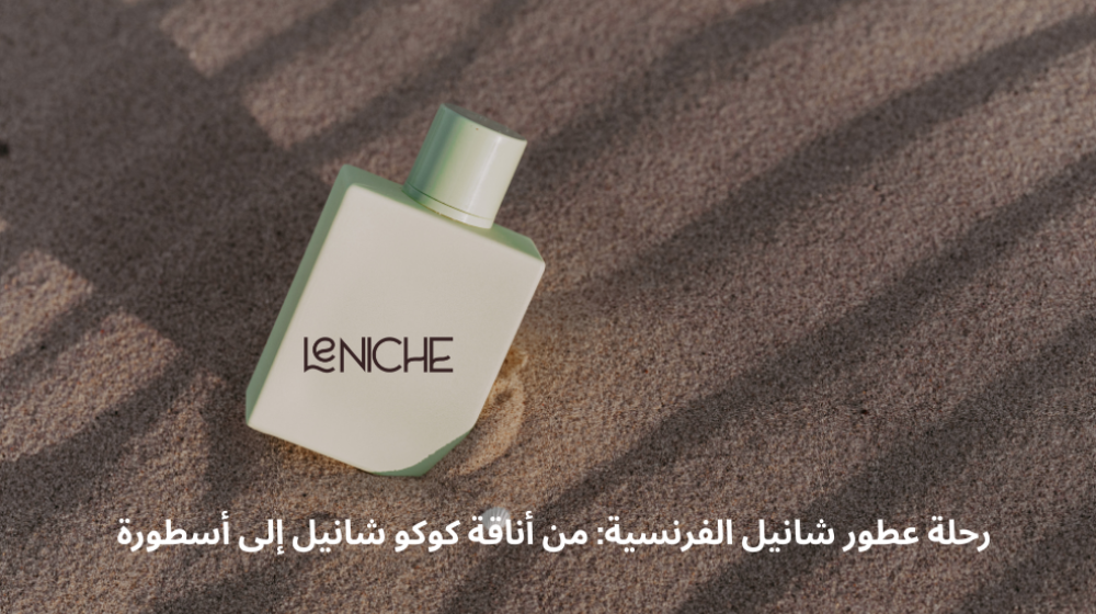 رحلة عطور شانيل الفرنسية: من أناقة كوكو شانيل إلى أسطورة