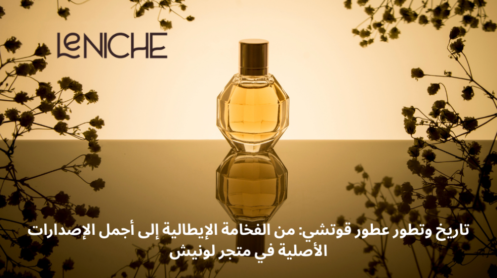 تاريخ وتطور عطور قوتشي: من الفخامة الإيطالية إلى أجمل الإصدارات الأصلية في متجر لونيش