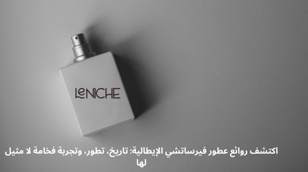 اكتشف روائع عطور فيرساتشي الإيطالية: تاريخ، تطور، وتجربة فخامة لا مثيل لها