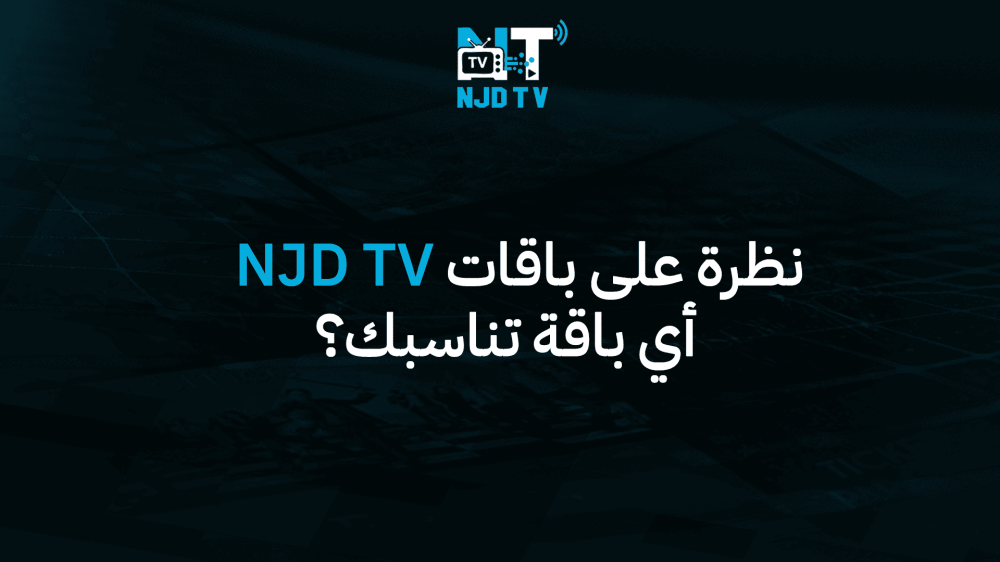 نظرة على باقات NJD TV — أي باقة تناسبك؟
