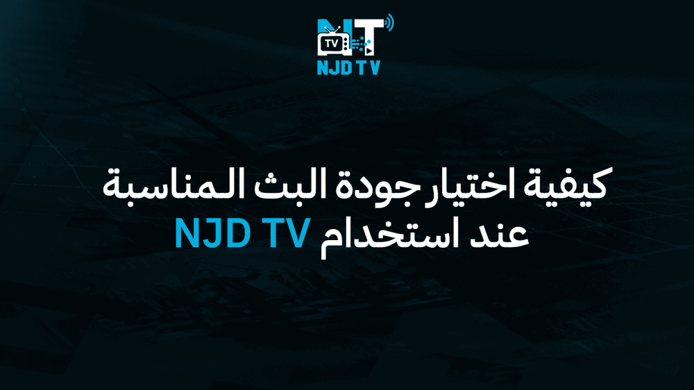 كيفية اختيار جودة البث المناسبة عند استخدام NJD TV
