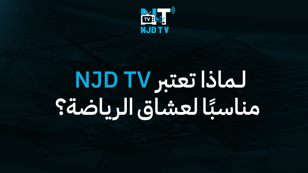 لماذا تعتبر NJD TV مناسبًا لعشاق الرياضة؟