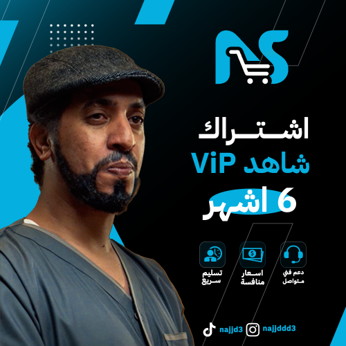 شاهد ViP (6شهور)