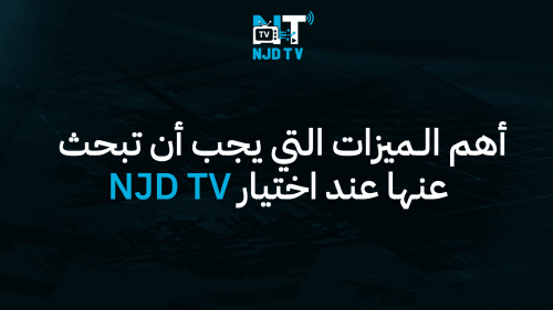 أهم المميزات التي يجب أن تبحث عنها عند اختيار  NJD TV