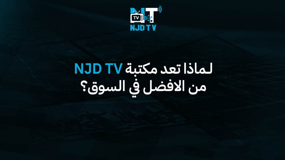 لماذا تعد مكتبة NJD TV من الأفضل في السوق؟
