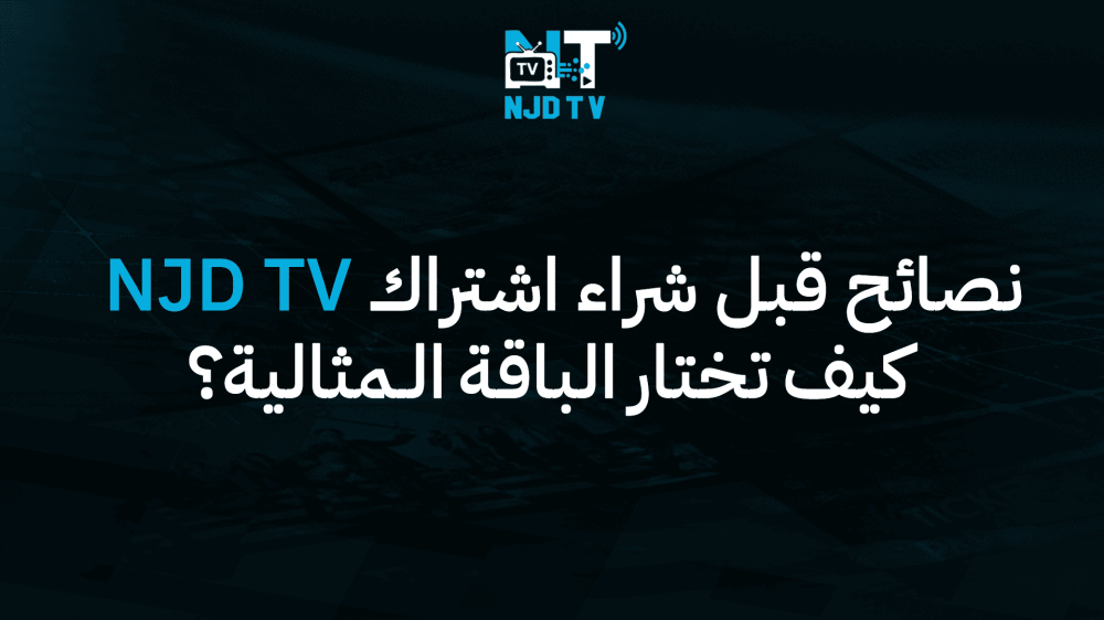نصائح قبل شراء اشتراك NJD TV – كيف تختار الباقة المثالية؟