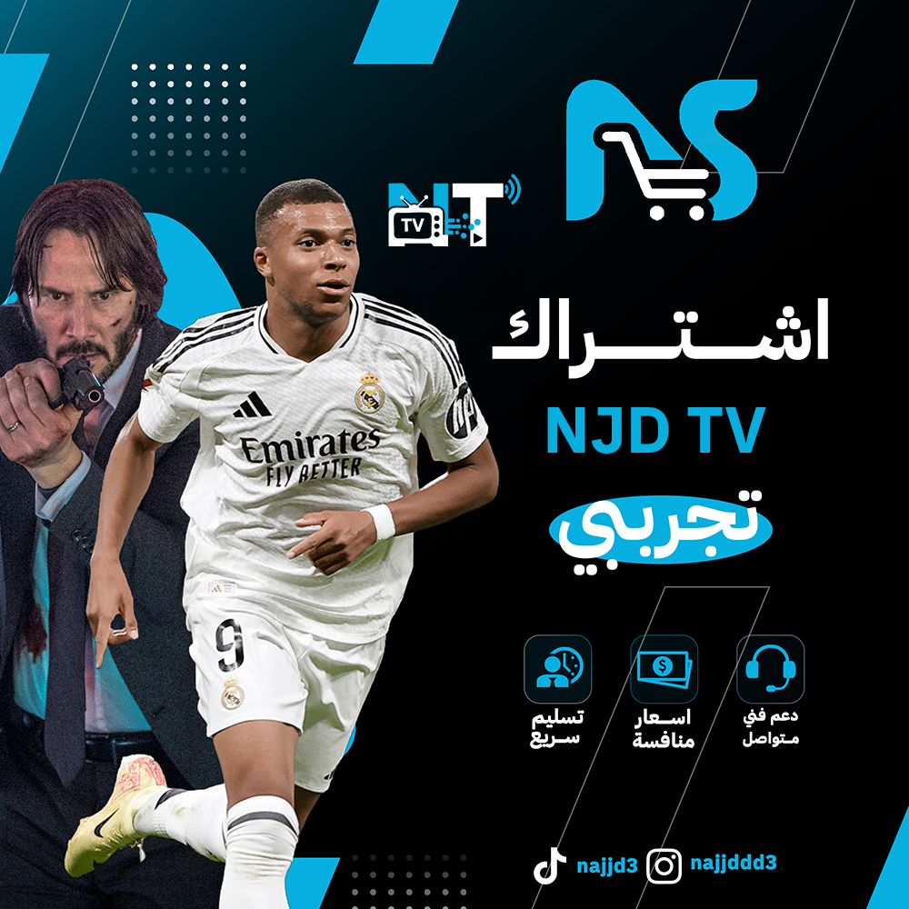 باقة NJD TV تجريبي