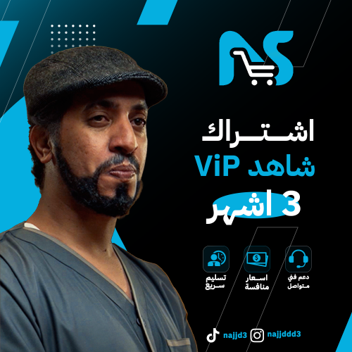 شاهد ViP (3 اشهر)