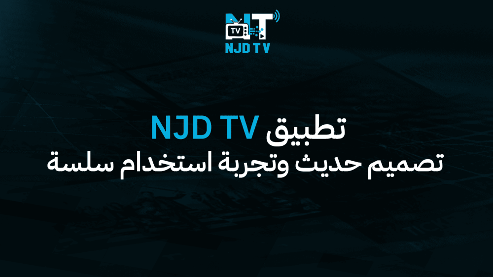تطبيق NJD TV – تصميم حديث وتجربة استخدام سلسة