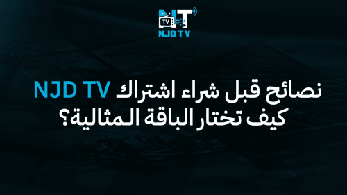 نصائح قبل شراء اشتراك NJD TV – كيف تختار الباقة المثالية؟