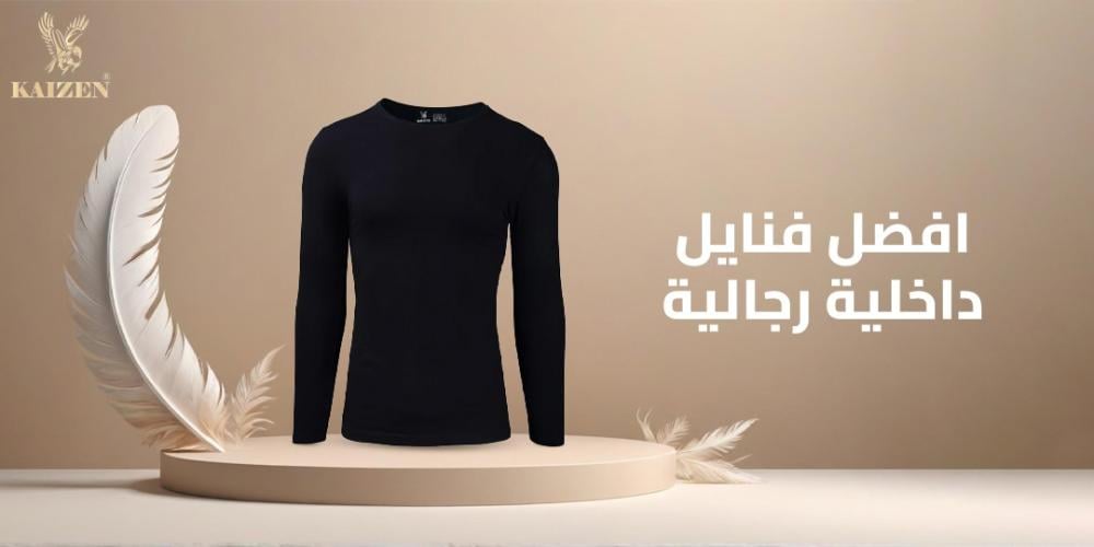 افضل فنايل داخلية رجالية