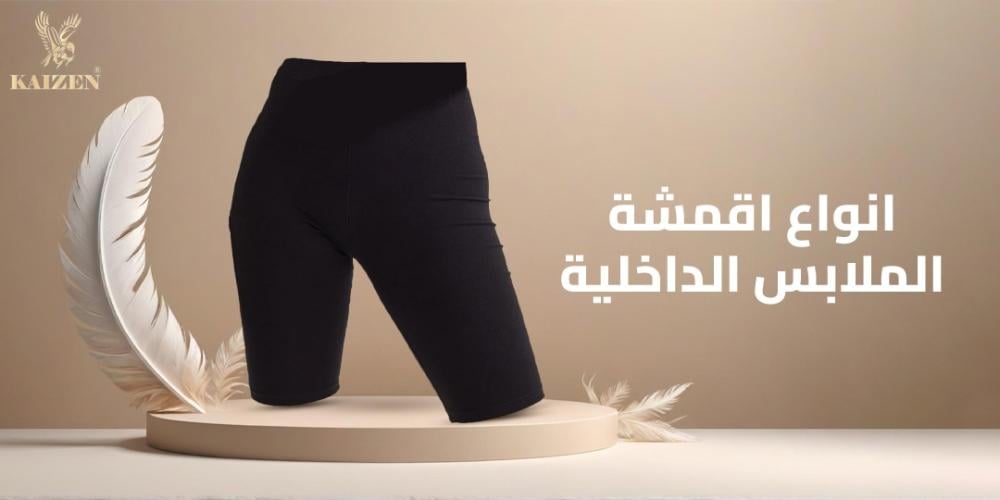 انواع اقمشة الملابس الداخلية