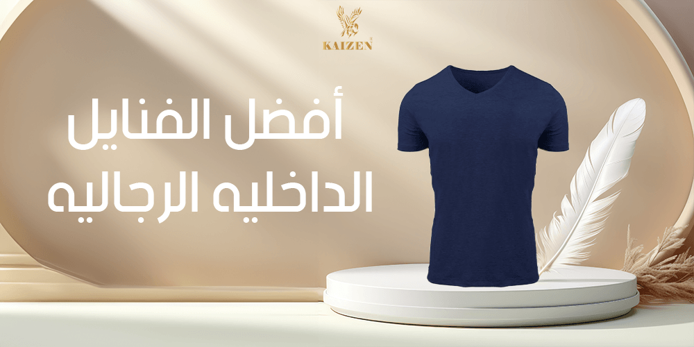أفضل الفنايل الداخلية الرجالية