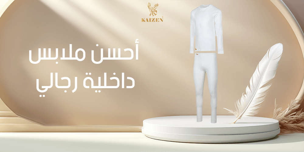 أحسن ملابس داخلية رجالي