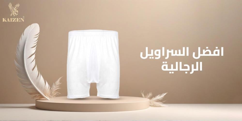 افضل السراويل الرجالية