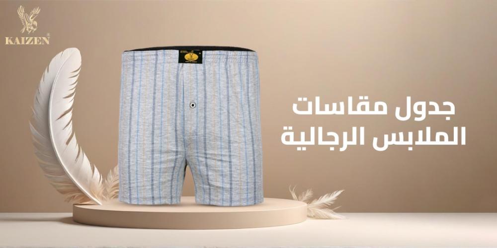 جدول مقاسات الملابس الرجالية | تعرف على مقاسك مع كايزن