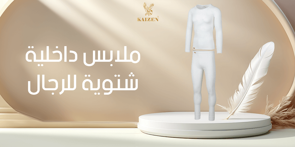 ملابس داخلية شتوية للرجال