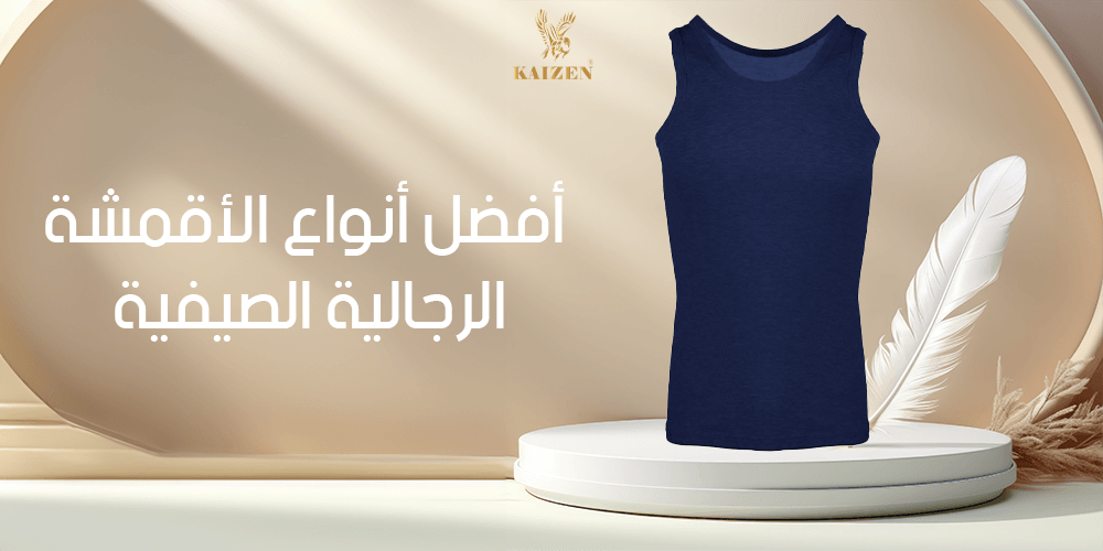 أفضل أنواع الأقمشة الرجالية الصيفية