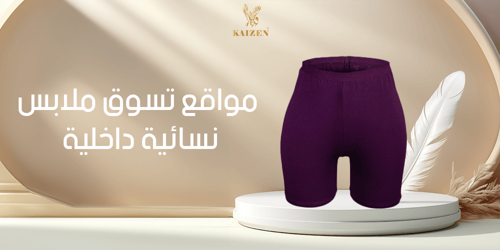 مواقع تسوق ملابس داخلية نسائية