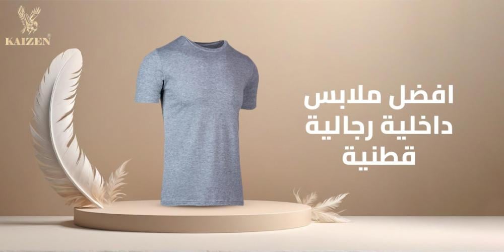 افضل ملابس داخلية رجالية قطنية