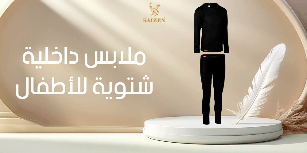 ملابس داخلية شتوية للأطفال