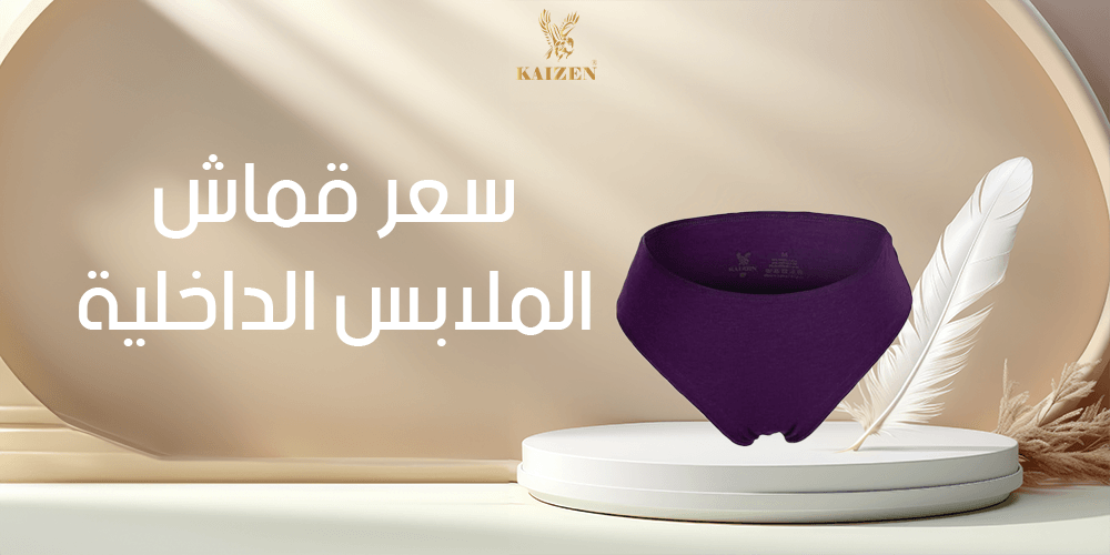 سعر قماش الملابس الداخلية