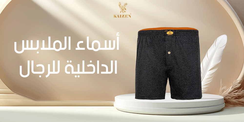 اسماء الملابس الداخلية للرجال