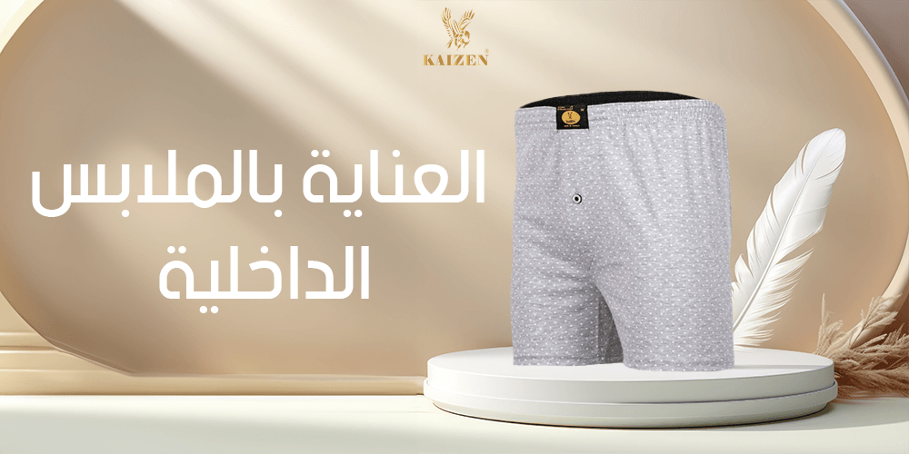 العناية بالملابس الداخلية