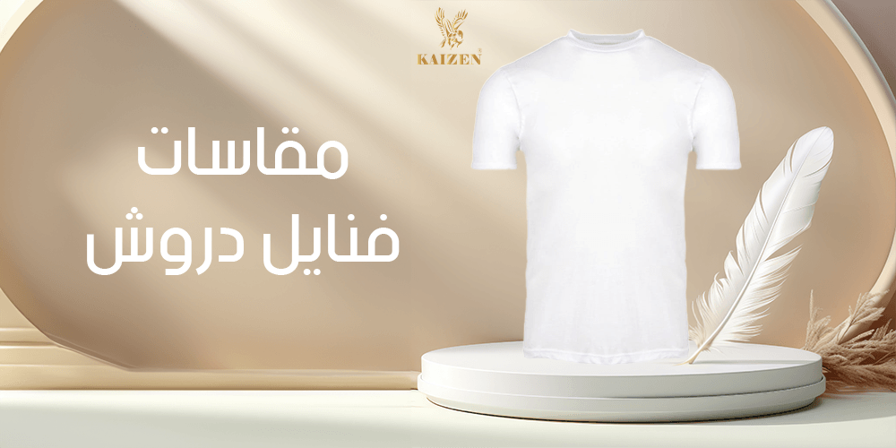 مقاسات فنايل دروش