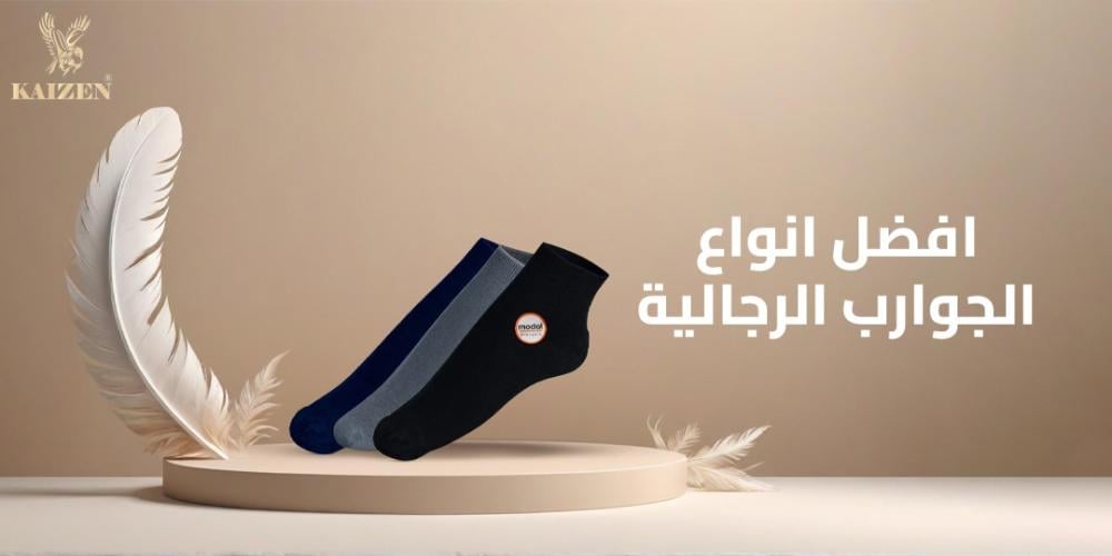 افضل انواع الجوارب الرجالية