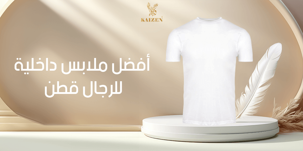 أفضل ملابس داخلية للرجال قطن