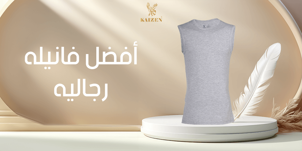 أفضل فانيلة رجالية