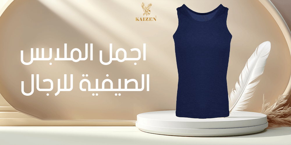 اجمل الملابس الصيفية للرجال