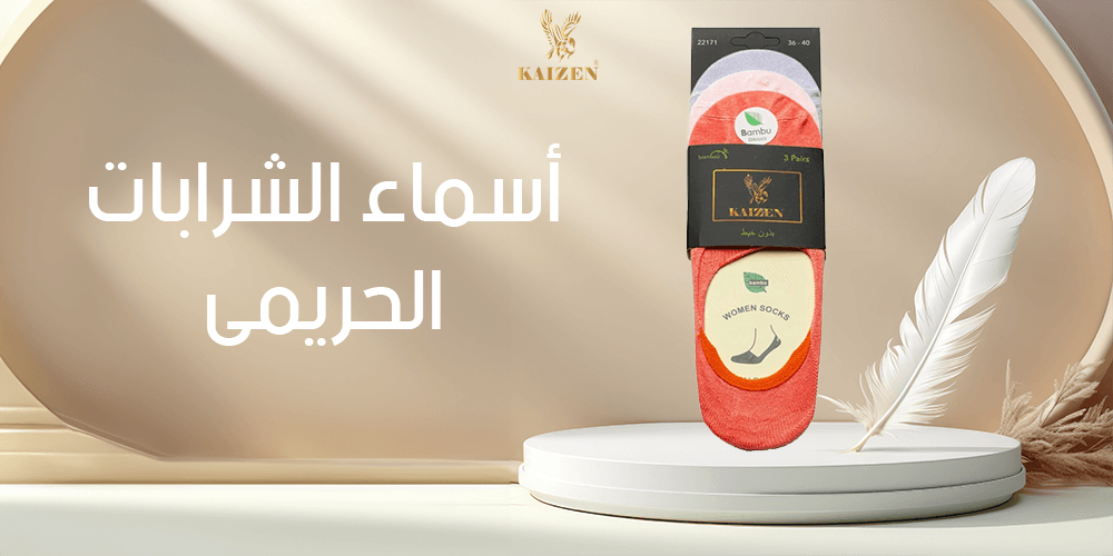 أسماء الشرابات الحريمى