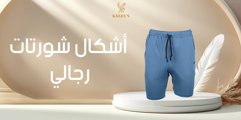 اشكال شورتات رجالي