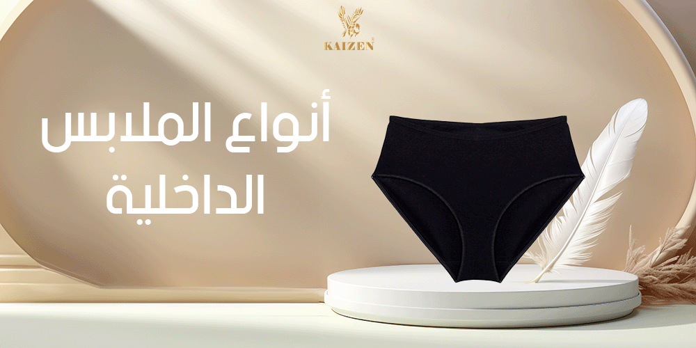 أنواع الملابس الداخلية