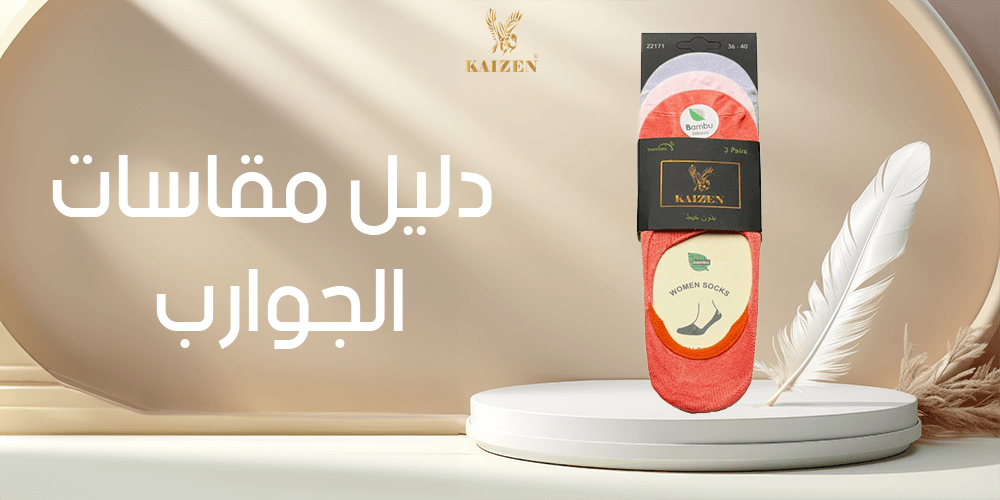 دليل مقاسات الجوارب