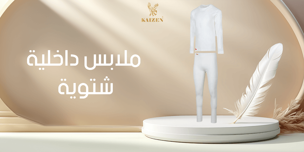 ملابس داخلية شتوية
