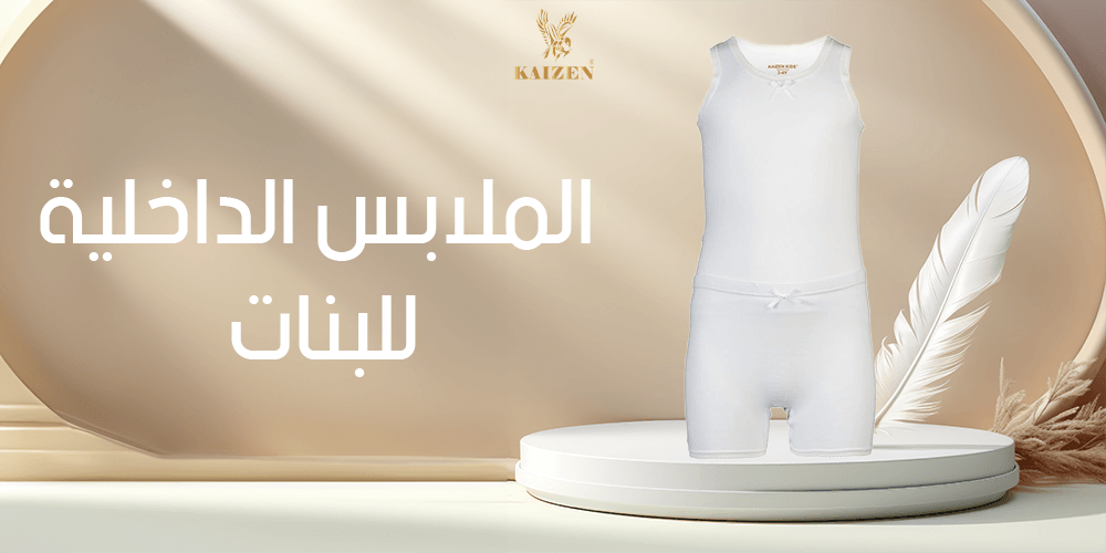 الملابس الداخلية للبنات