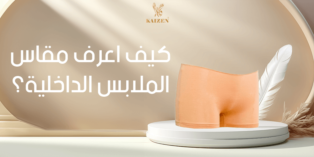 كيف اعرف مقاس الملابس الداخلية